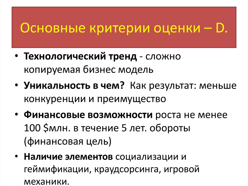 Основные критерии оценки – D.