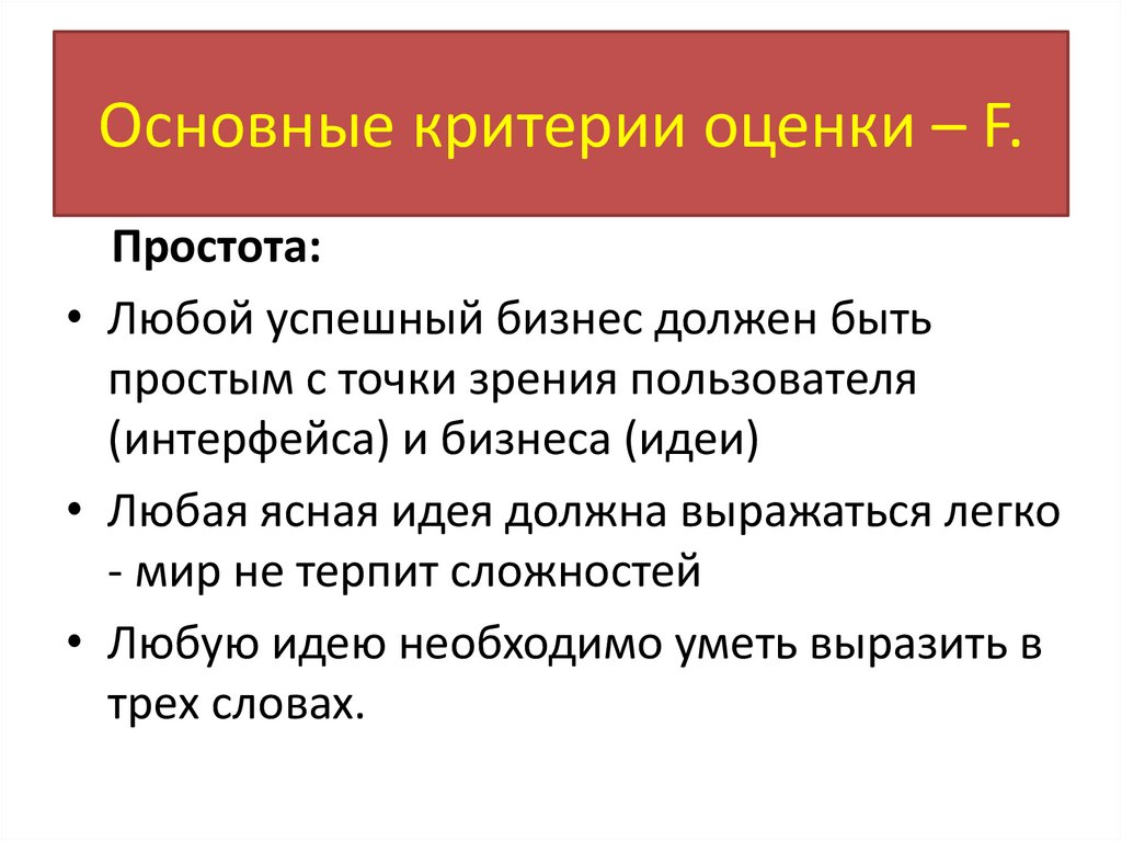 Основные критерии оценки – F.