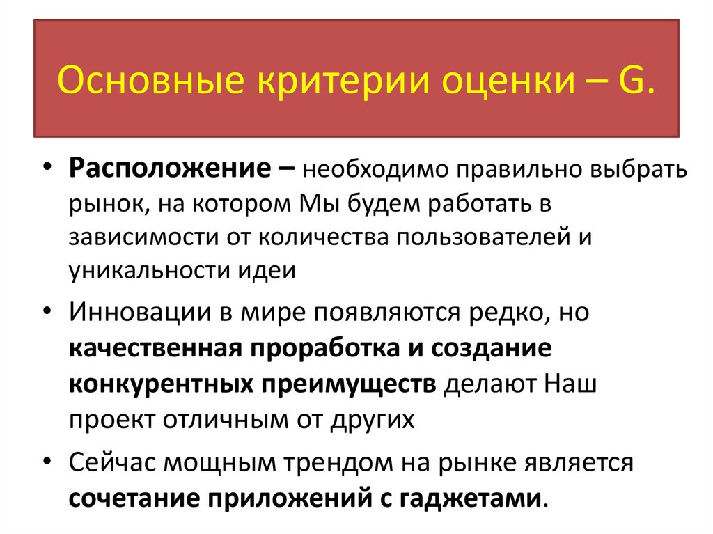 Основные критерии оценки – G.
