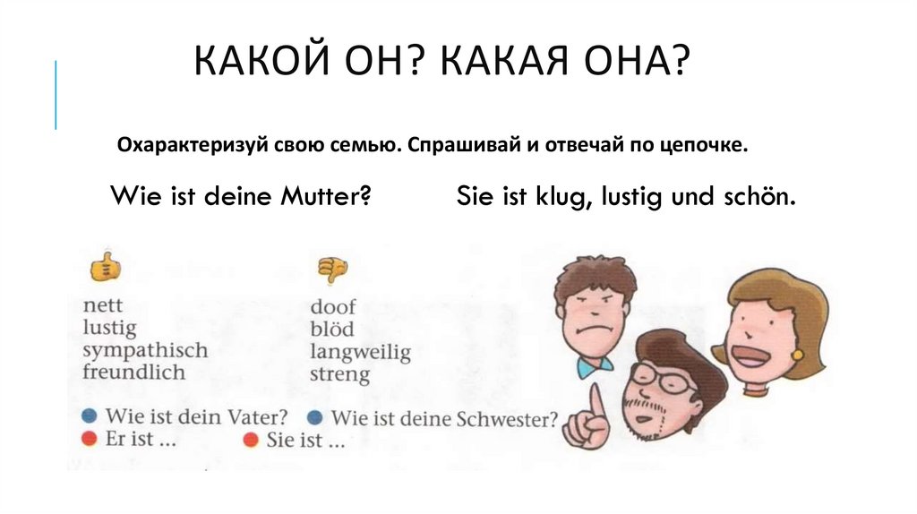 Какой он? Какая она?