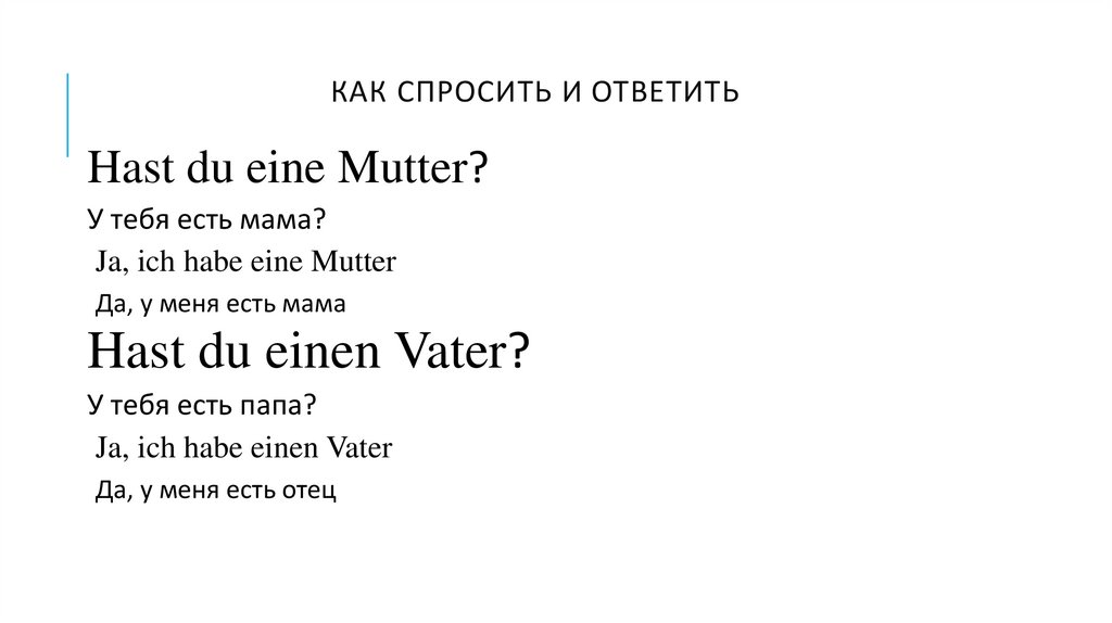 Как спросить и ответить