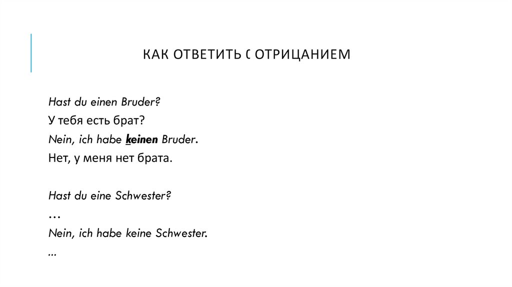 Как ответить c отрицанием