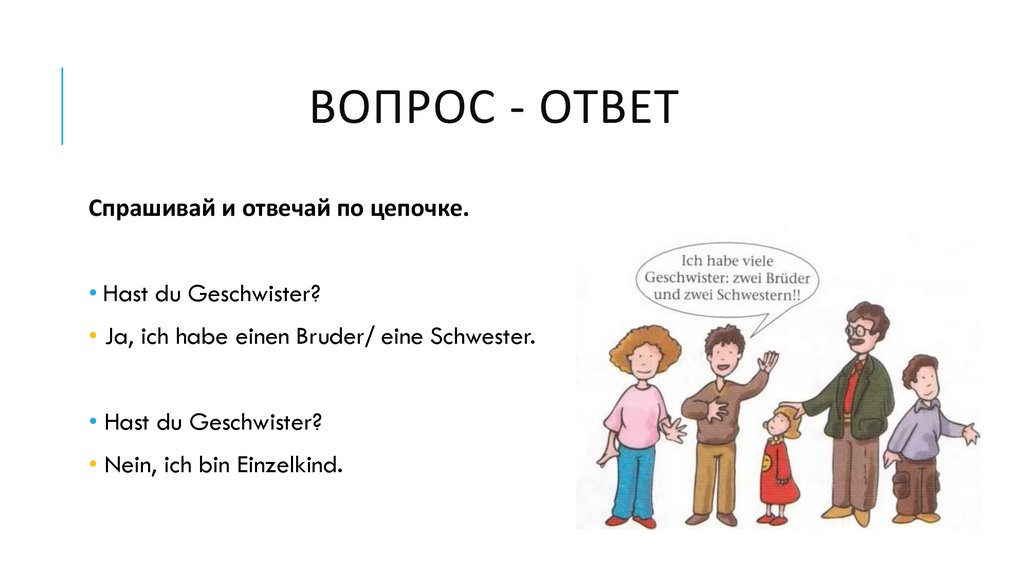 Вопрос - ответ