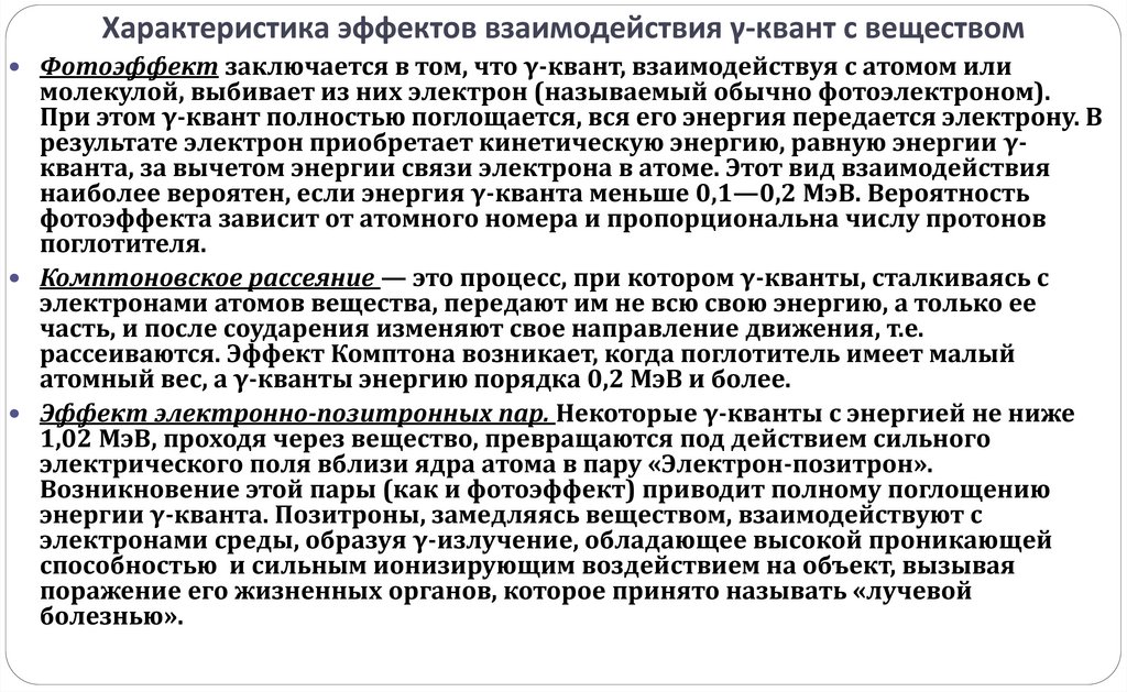 Свойства ионизирующих излучений