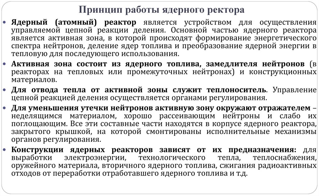 10. Понятие о ядерном реакторе и принципе его работы.