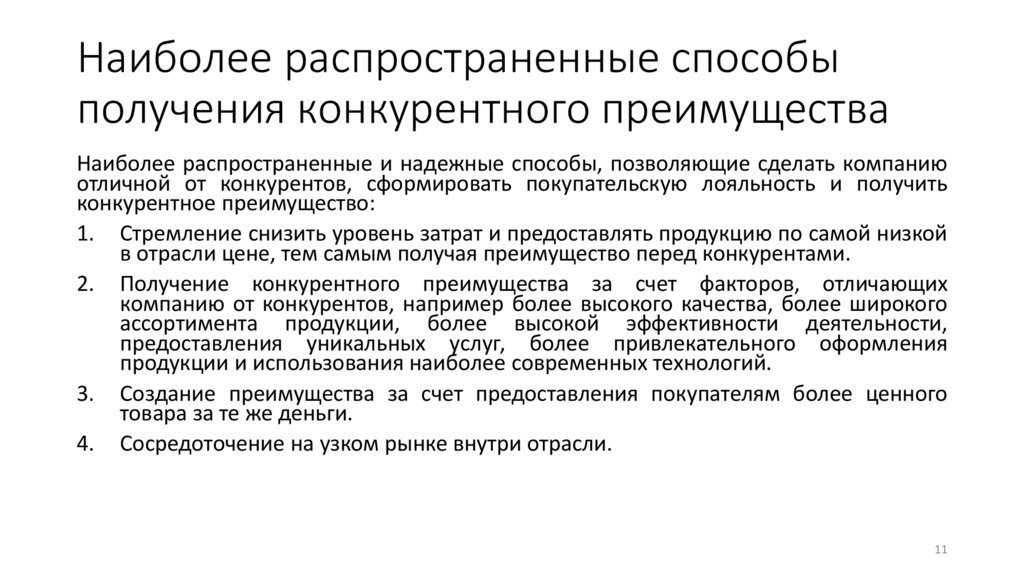 Наиболее распространенные способы получения конкурентного преимущества