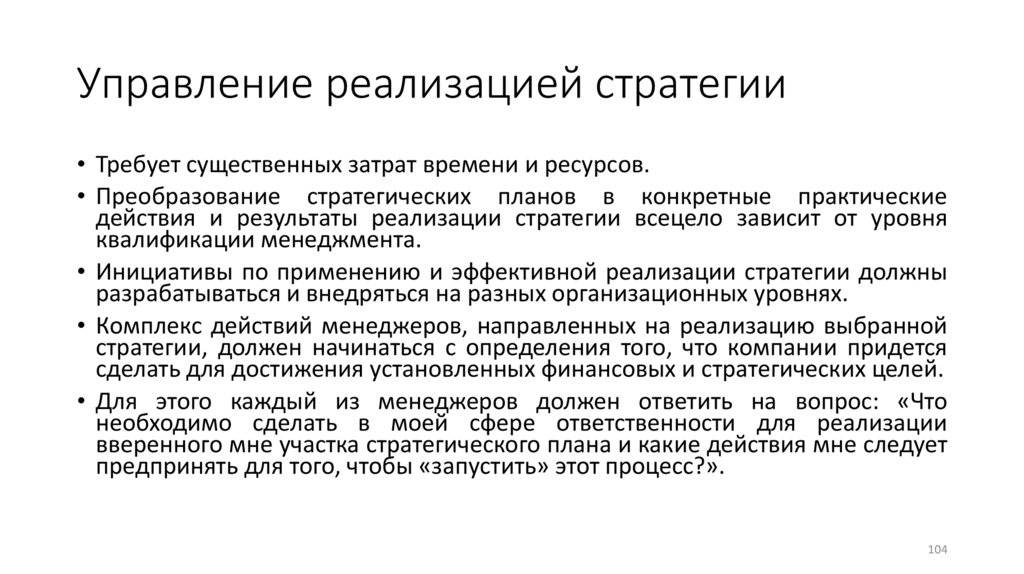 Управление реализацией стратегии