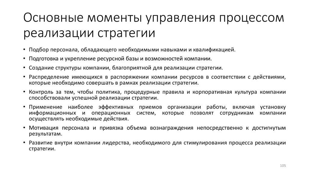 Основные моменты управления процессом реализации стратегии