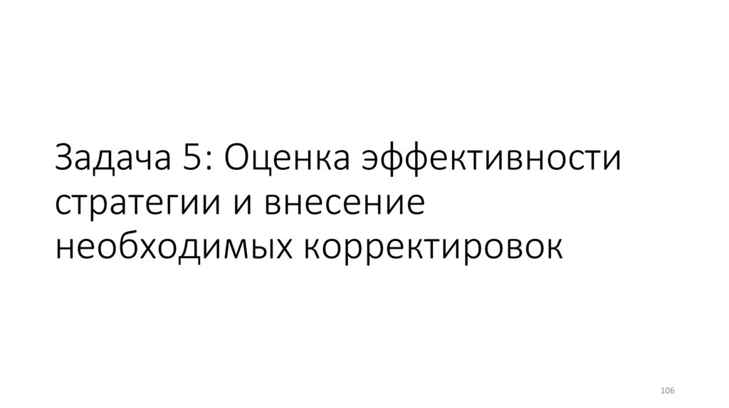 Задача 5: Оценка эффективности стратегии и внесение необходимых корректировок