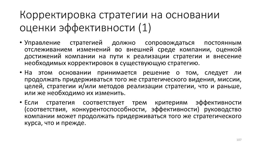 Корректировка стратегии на основании оценки эффективности (1)