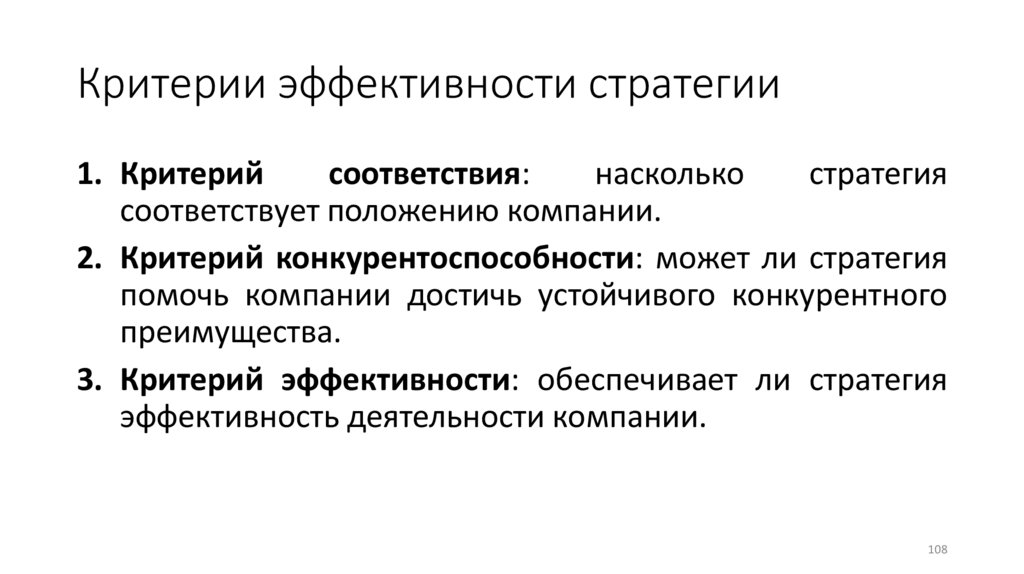 Критерии эффективности стратегии