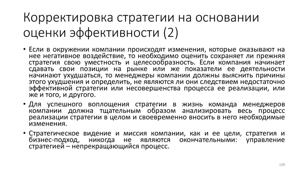 Корректировка стратегии на основании оценки эффективности (2)