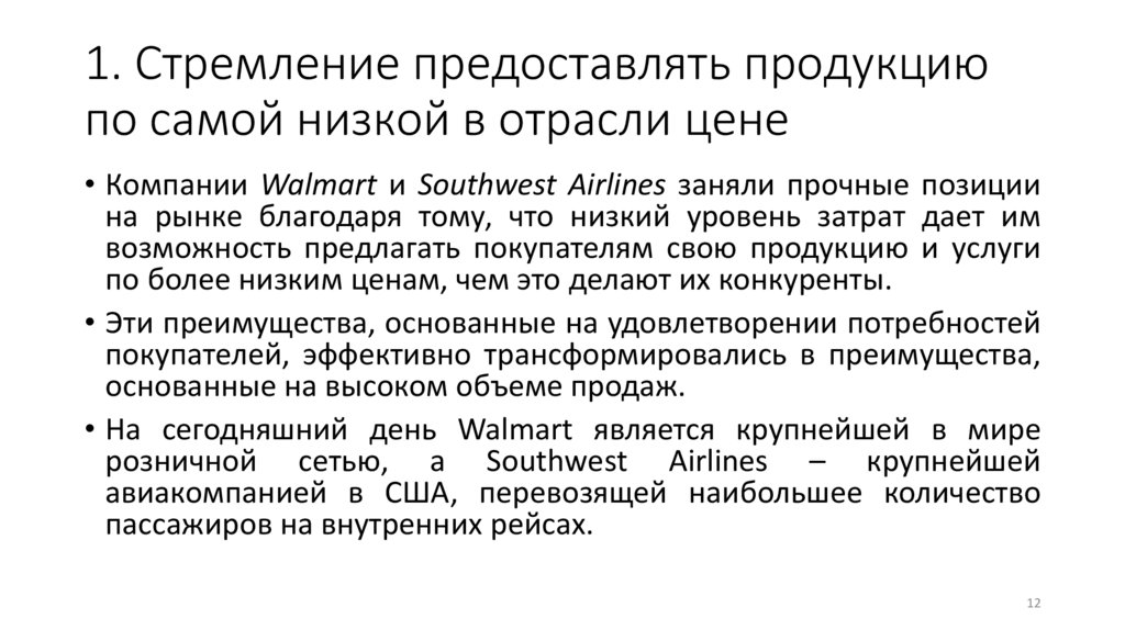 1. Стремление предоставлять продукцию по самой низкой в отрасли цене