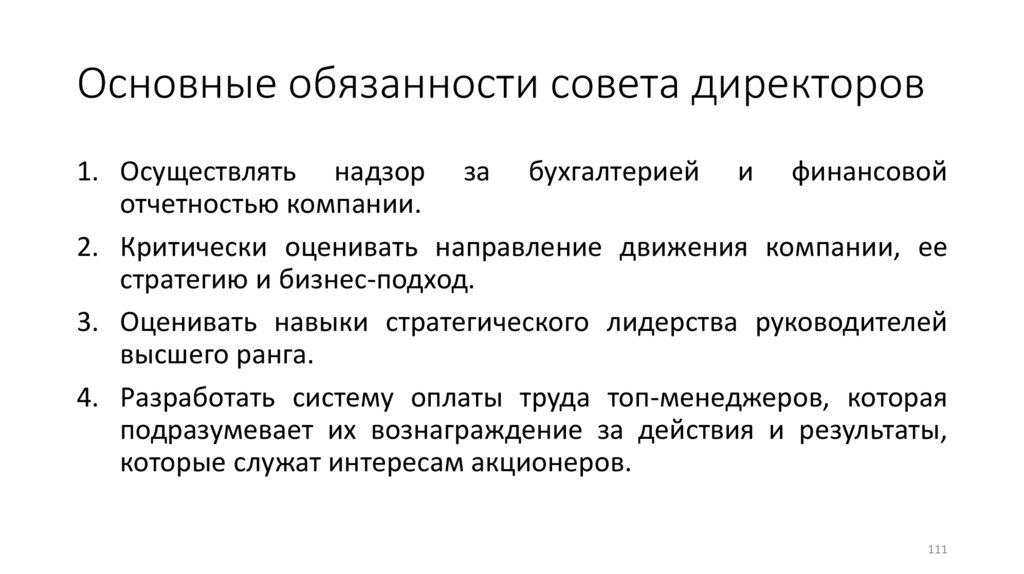Основные обязанности совета директоров