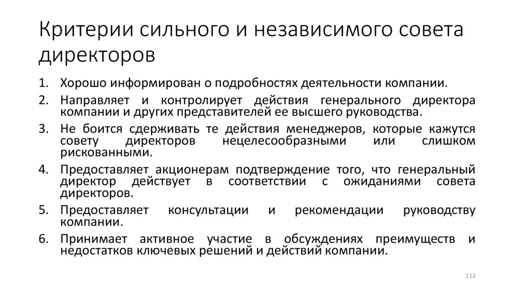 Критерии сильного и независимого совета директоров