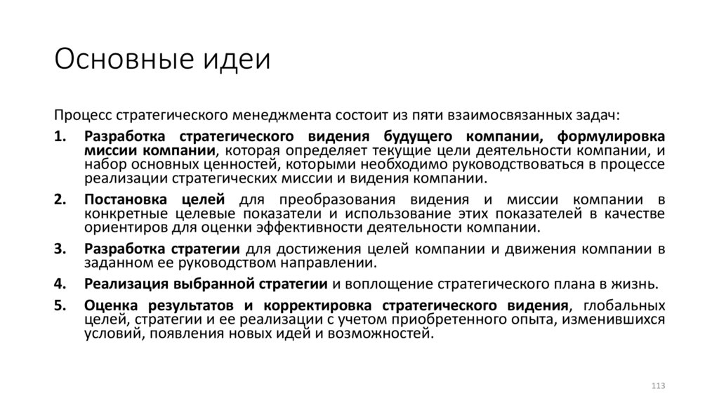 Основные идеи