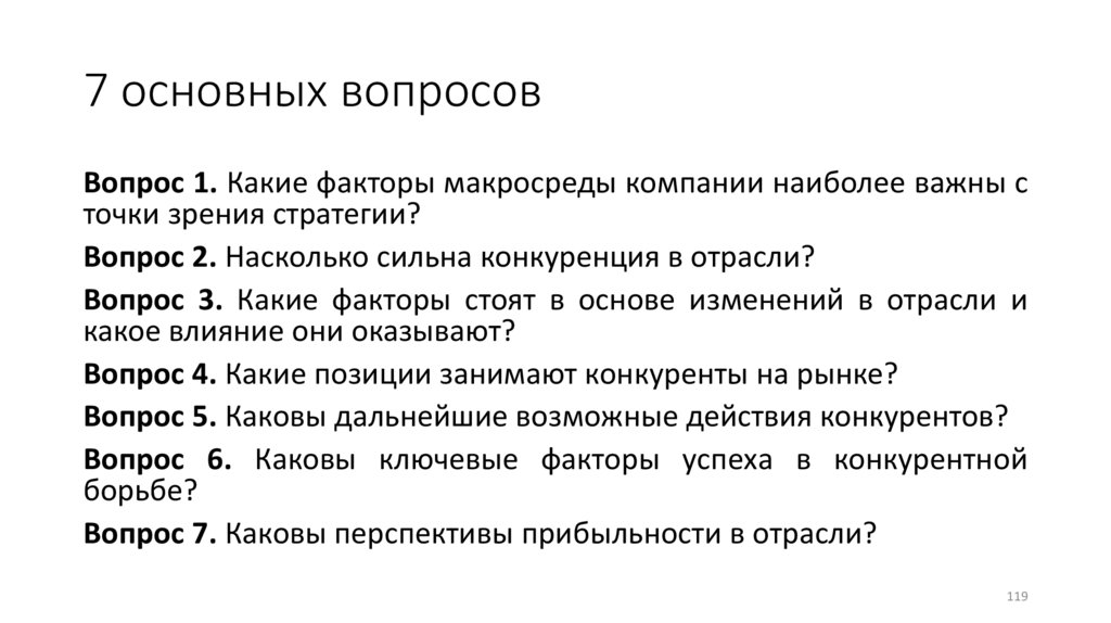 7 основных вопросов