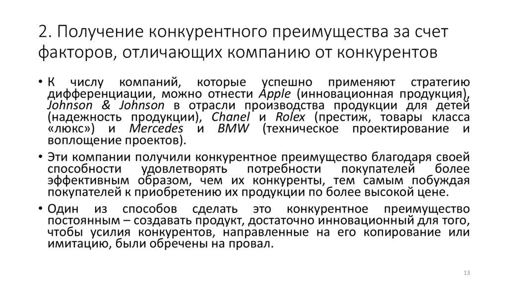 2. Получение конкурентного преимущества за счет факторов, отличающих компанию от конкурентов