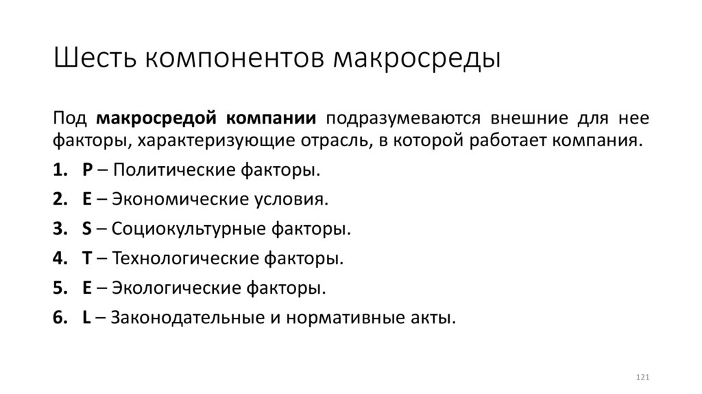 Шесть компонентов макросреды