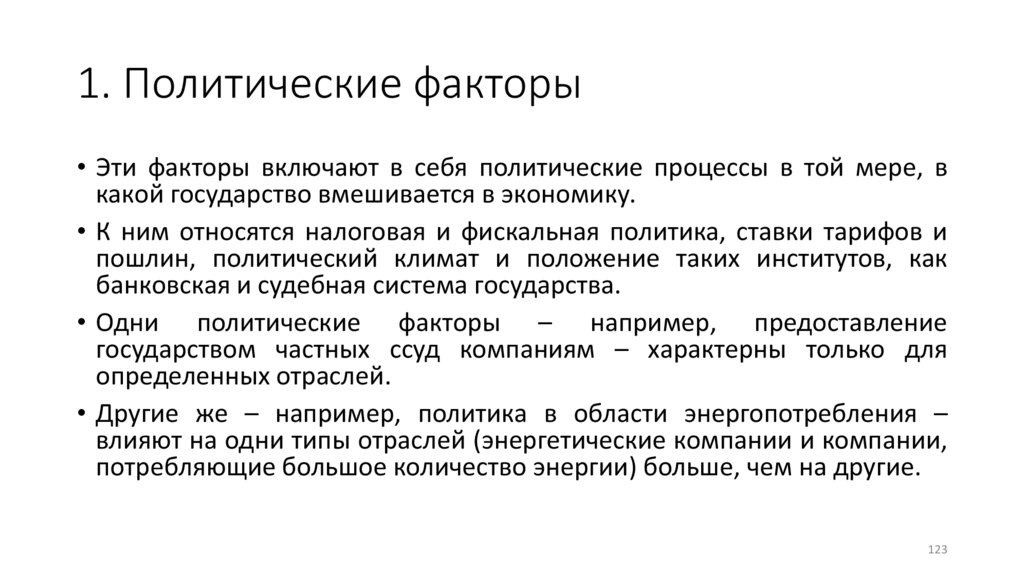 1. Политические факторы