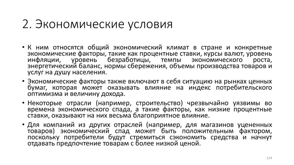 2. Экономические условия
