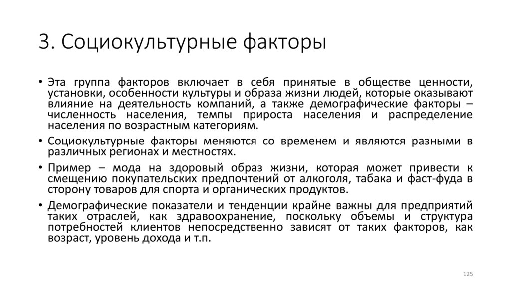 3. Социокультурные факторы