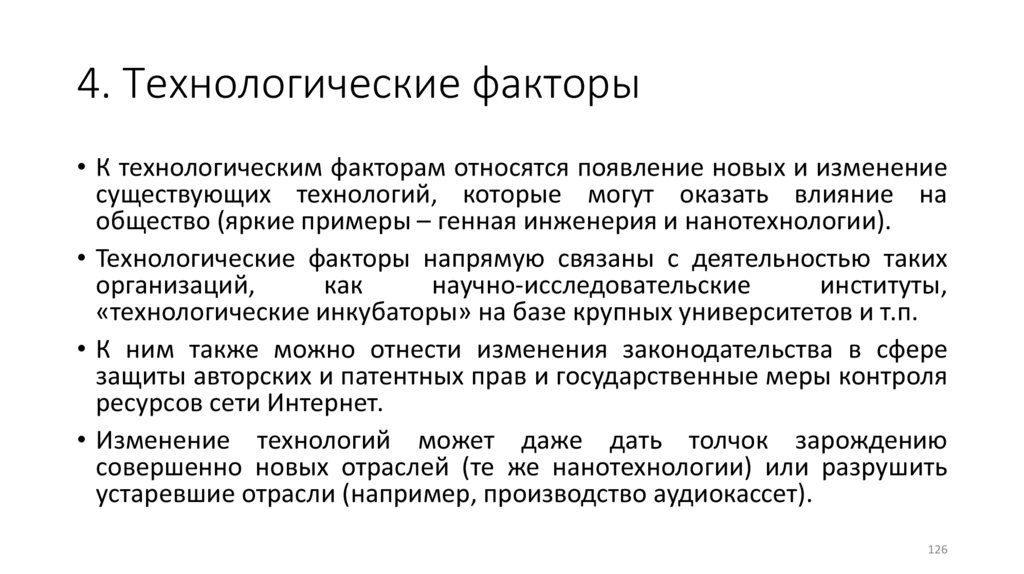 4. Технологические факторы