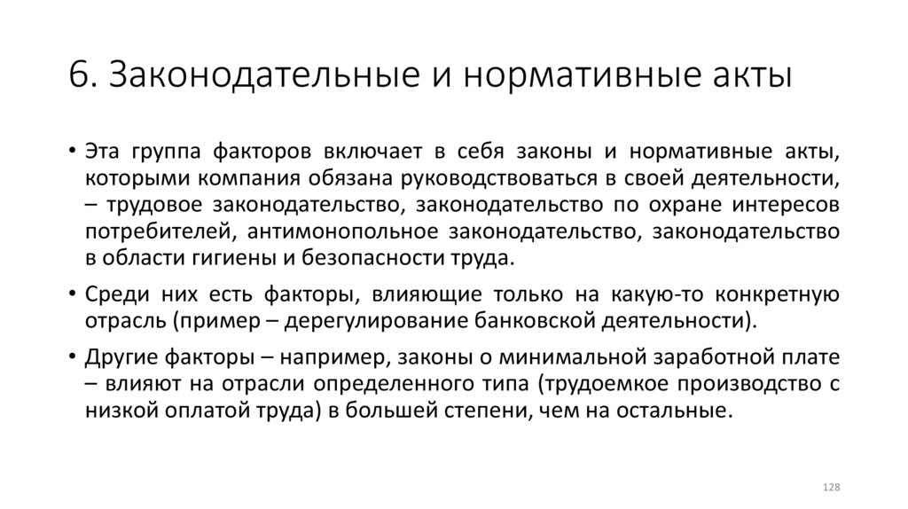 6. Законодательные и нормативные акты