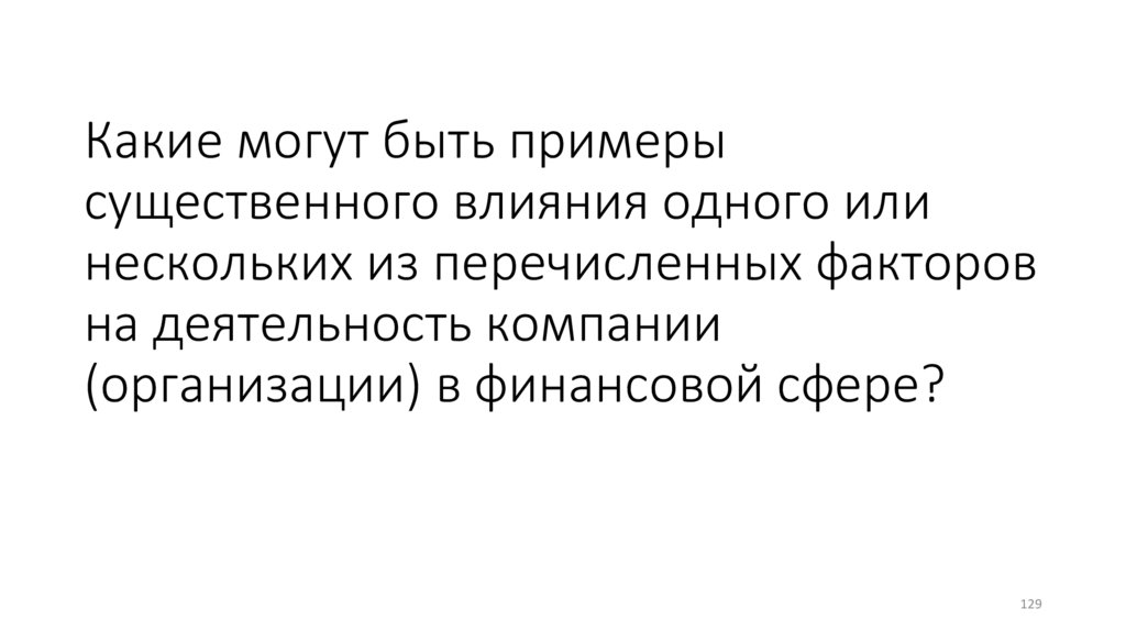 Какие могут быть примеры существенного влияния одного или нескольких из перечисленных факторов на деятельность компании