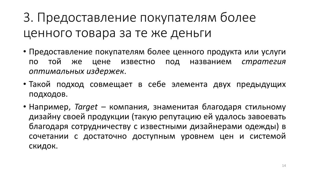 3. Предоставление покупателям более ценного товара за те же деньги