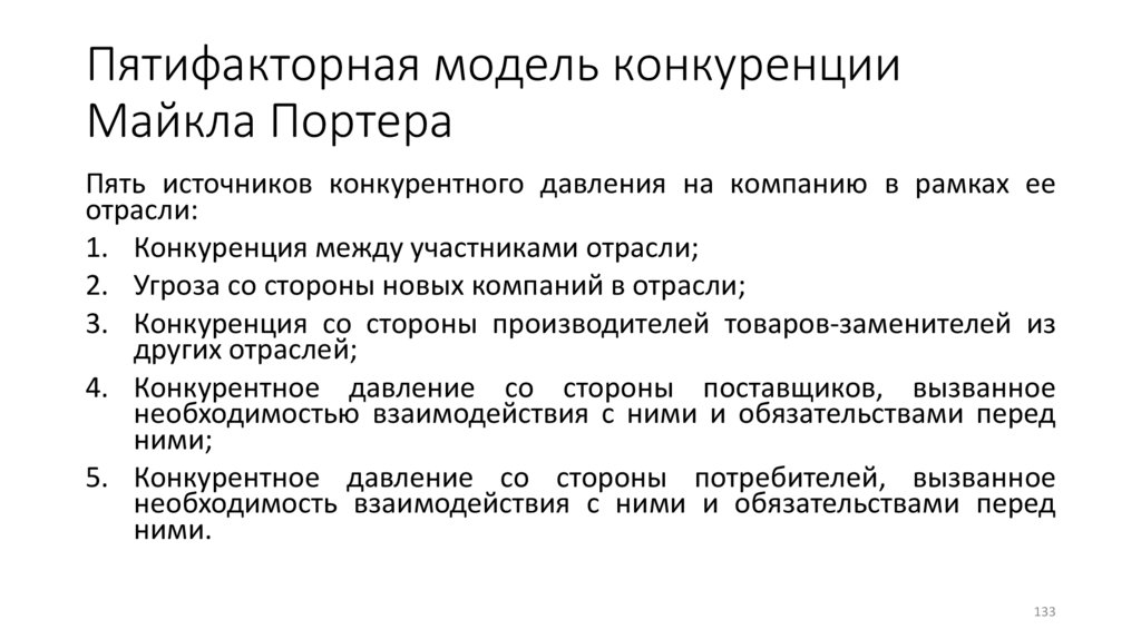 Пятифакторная модель конкуренции Майкла Портера