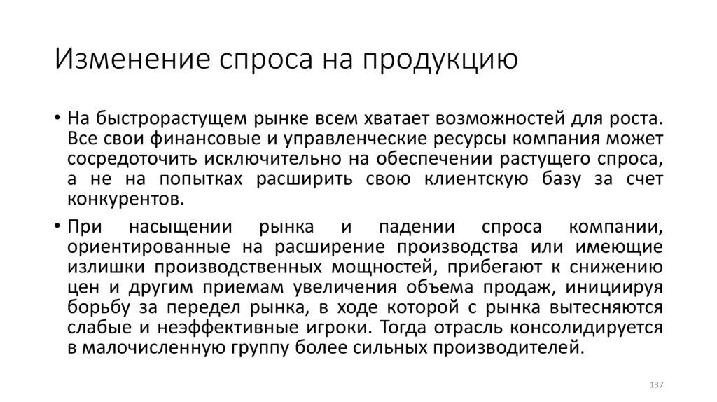 Изменение спроса на продукцию