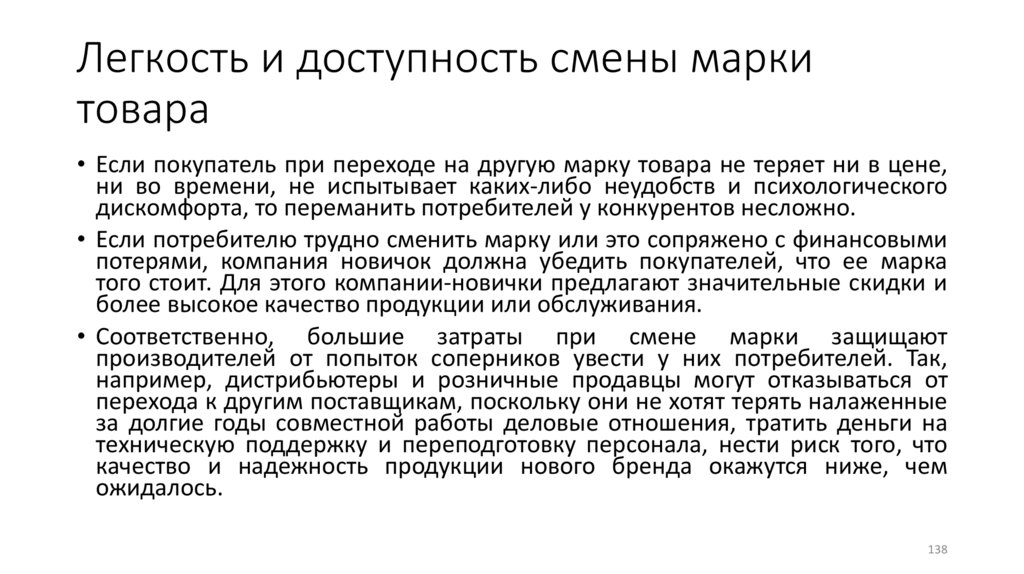 Легкость и доступность смены марки товара