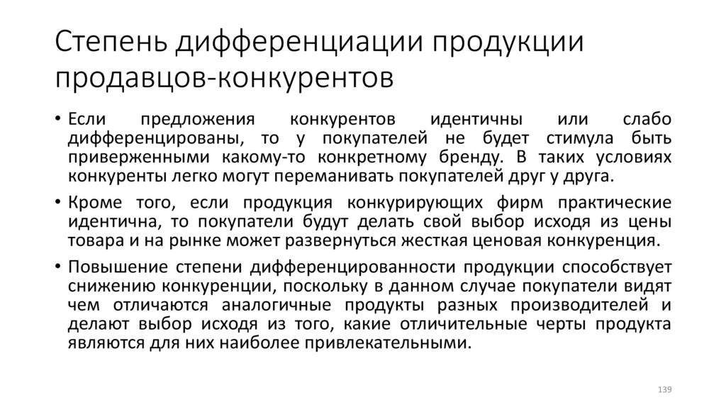 Степень дифференциации продукции продавцов-конкурентов