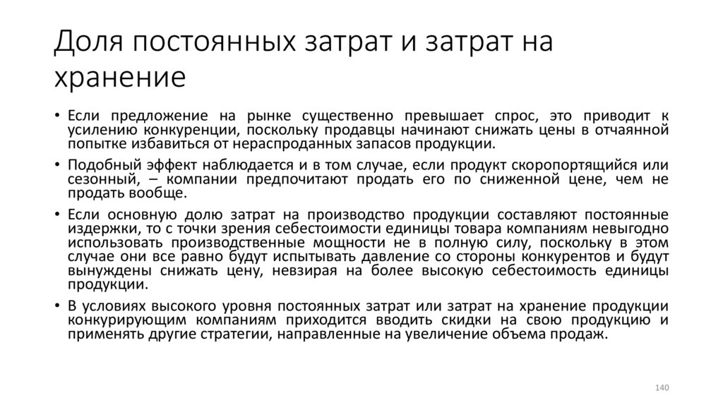 Доля постоянных затрат и затрат на хранение