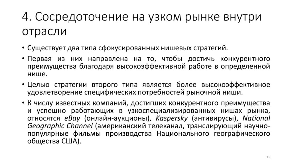 4. Сосредоточение на узком рынке внутри отрасли