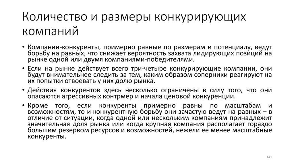 Количество и размеры конкурирующих компаний