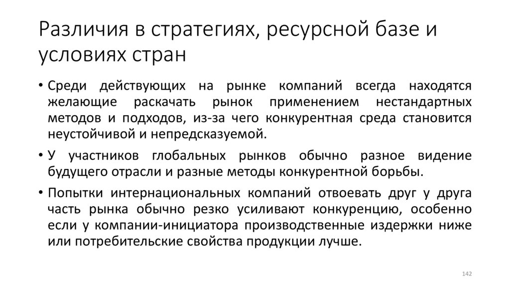 Различия в стратегиях, ресурсной базе и условиях стран