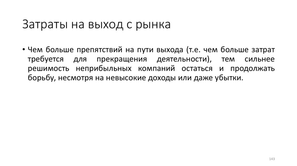 Затраты на выход с рынка