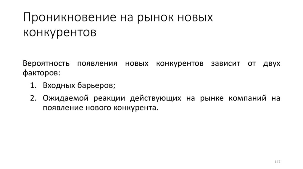 Проникновение на рынок новых конкурентов