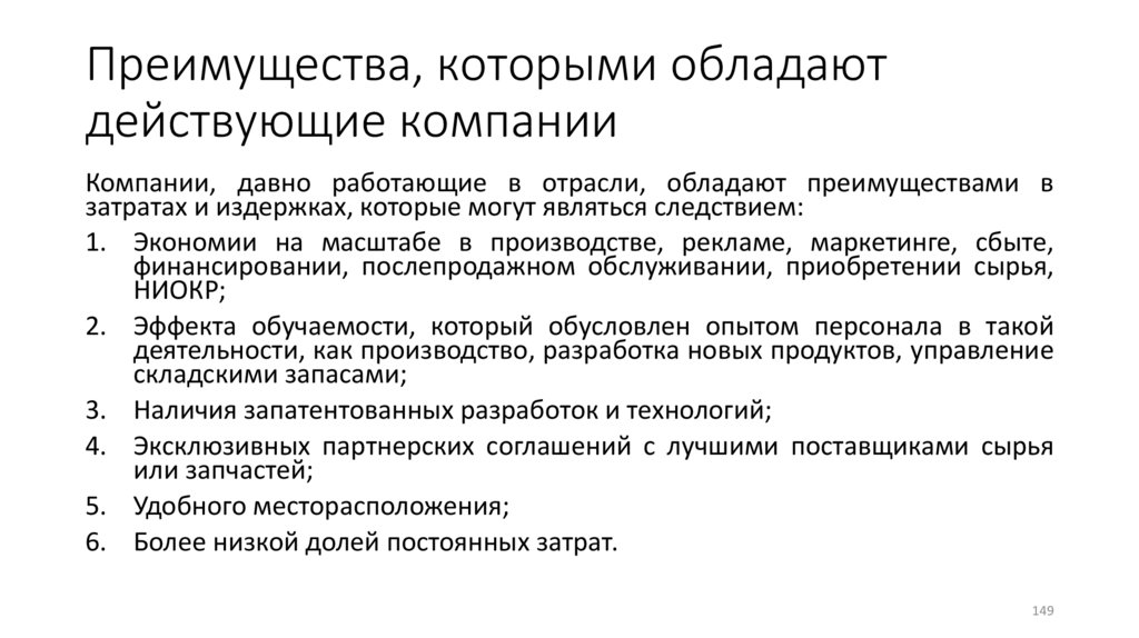 Преимущества, которыми обладают действующие компании