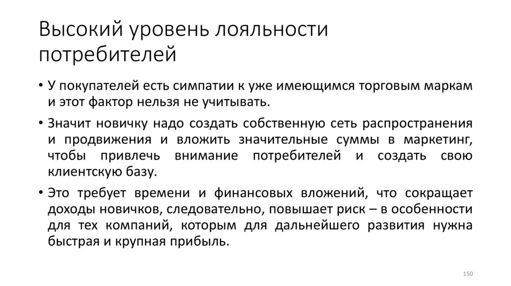 Высокий уровень лояльности потребителей