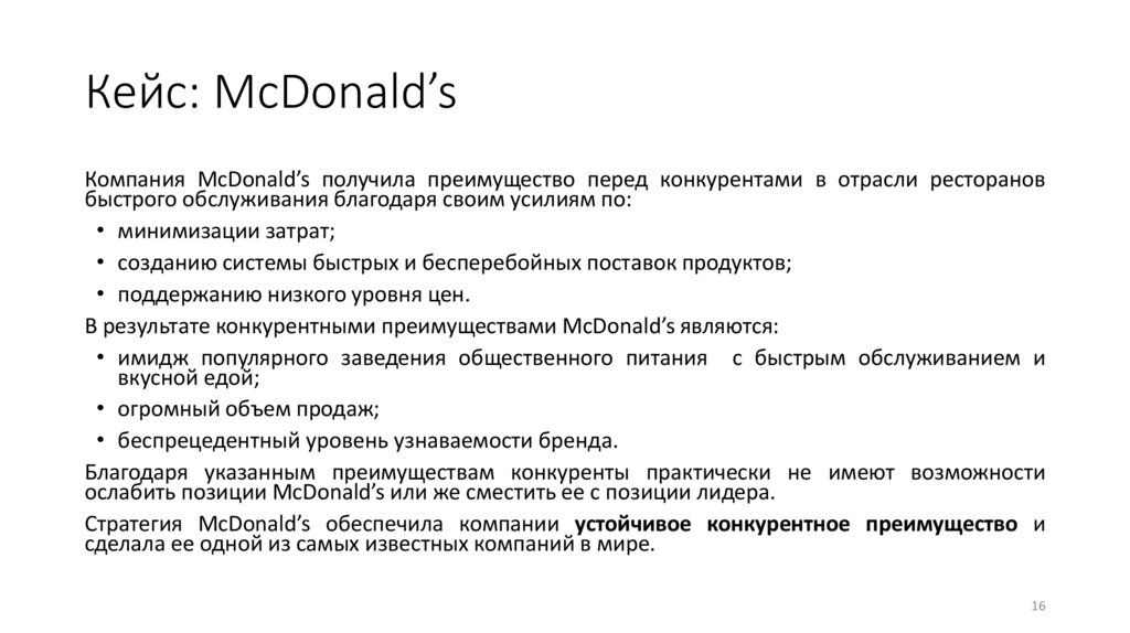 Кейс: McDonald’s