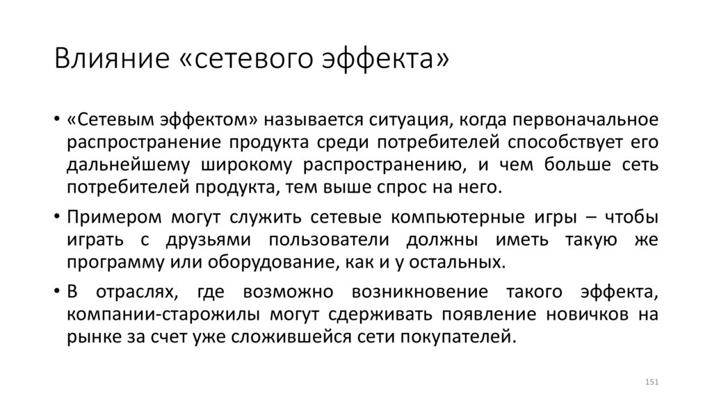 Влияние «сетевого эффекта»