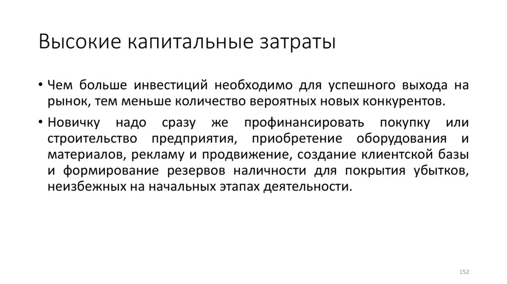Высокие капитальные затраты
