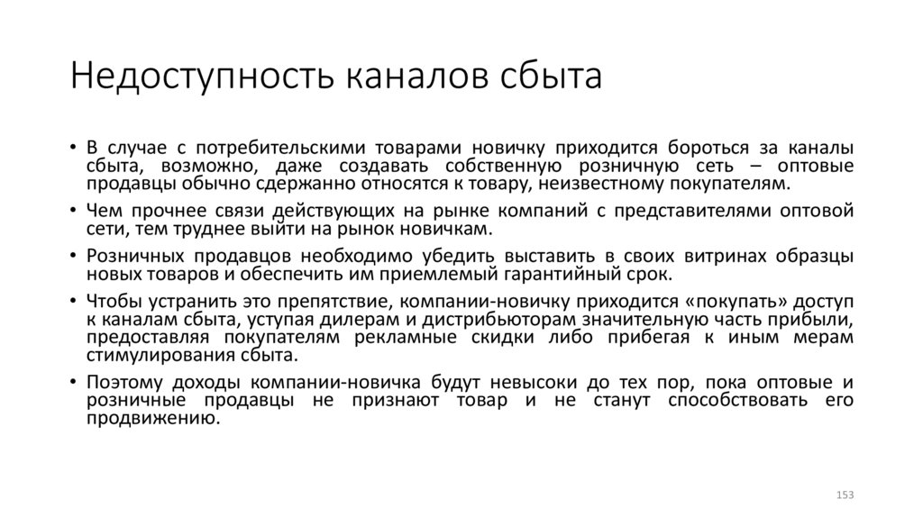 Недоступность каналов сбыта
