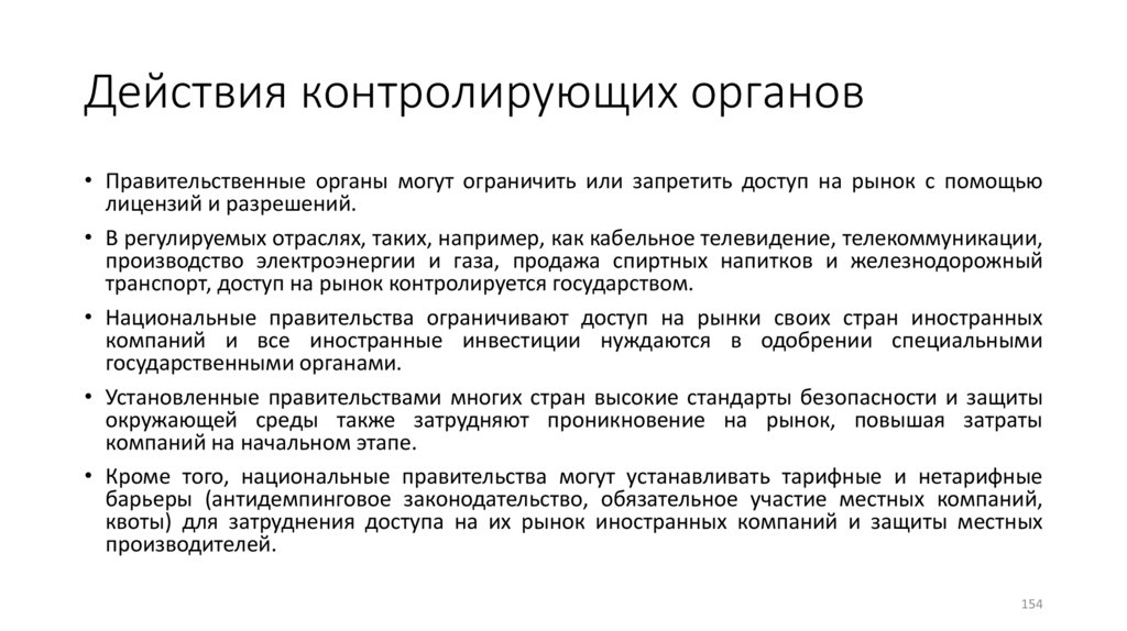 Действия контролирующих органов