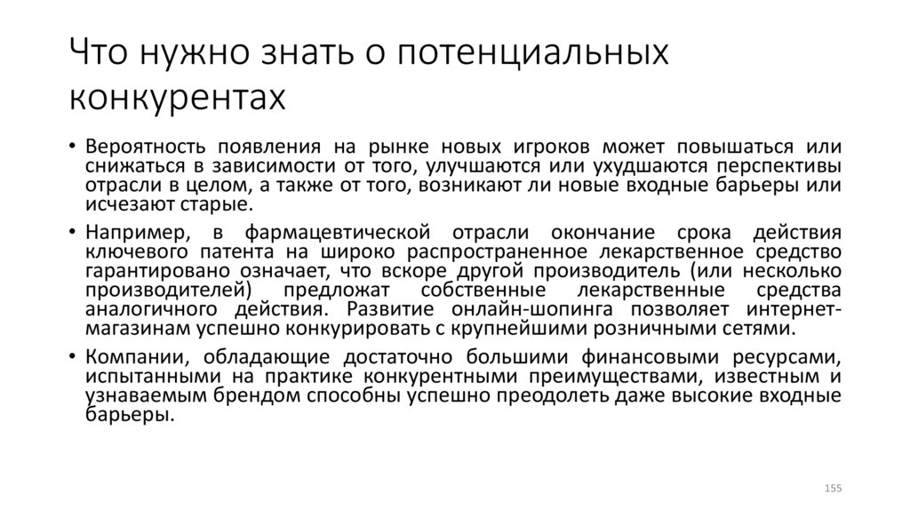 Что нужно знать о потенциальных конкурентах
