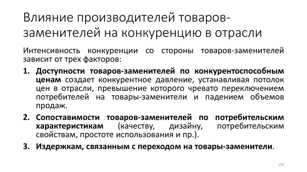 Влияние производителей товаров-заменителей на конкуренцию в отрасли