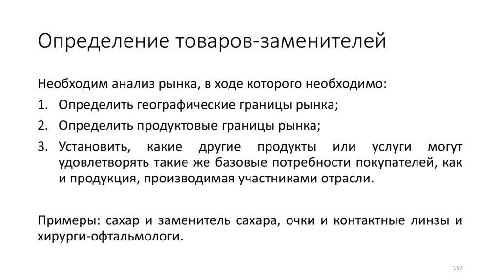 Определение товаров-заменителей